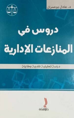 دروس في المنازعات الإدارية : دراسة تحليلية نقدية و مقارنة