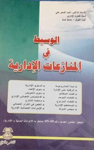 الوسيط في المنازعات الإدارية