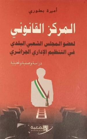 المركز القانوني لعضو المجلس الشعبي البلدي في التنظيم الإداري الجزائري