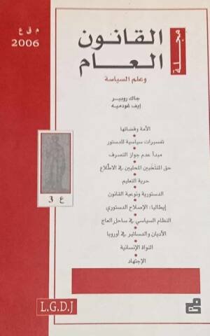 مجلة القانون العام وعلم السياسة : العدد 3 - 2006