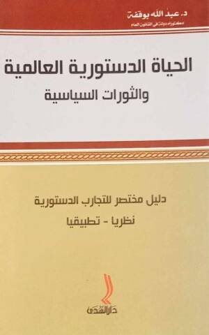 الحياة الدستورية العالمية و الثورات السياسية