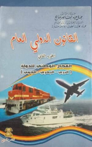 القانون الدولي العام الجزء الثاني : المجال الوطني للدولة ( البري - البحري - الجوي )