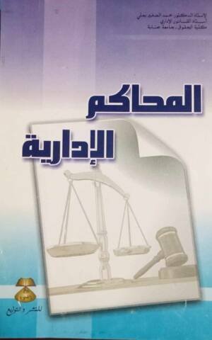 المحاكم الإدارية