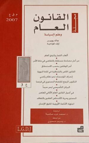 مجلة القانون العام وعلم السياسة : العدد 3 -2007