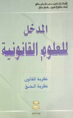 المدخل للعلوم القانونية  : نظرية القانون - نظرية الحق