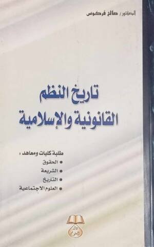 تاريخ النظم القانونية و الإسلامية