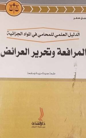 الدليل العلمي للمحامي في المواد الجزائية : المرافعة و تحرير العرائض