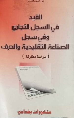 القيد في السجل التجاري و في سجل الصناعة التقليدية و الحرف ( دراسة مقارنة )