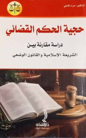 حجية الحكم القضائي : دراسة مقارنة بين الشريعة الإسلامية و القانون الطبيعي