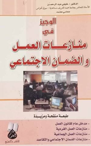 الوجيز في منازعات العمل و الضمان الاجتماعي
