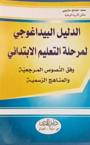 الدليل البيداغوجي لمرحلة التعليم الابتدائي وفق النصوص المرجعية و المناهج الرسمية