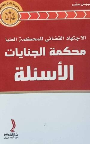 الاجتهاد القضائي للمحكمة العليا محكمة الجنايات الأسئلة