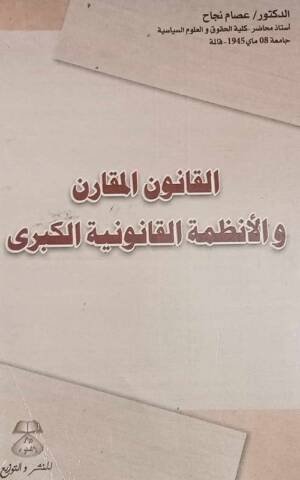 القانون المقارن و الأنظمة القانونية الكبرى