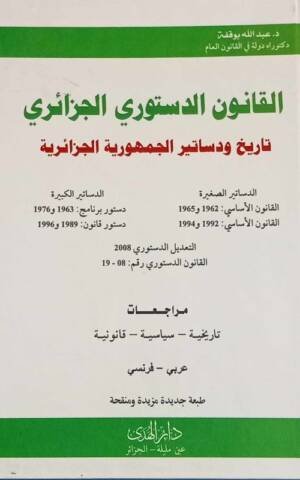 القانون الدستوري الجزائري : تاريخ و دساتير الجمهورية الجزائرية عربي - فرنسي