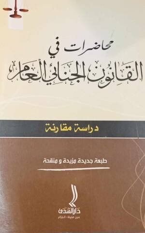 محاضرات في القانون الجنائي العام : دراسة مقارنة