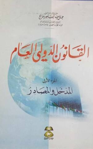 القانون الدولي العام الجزء الأول : المدخل و المصادرل