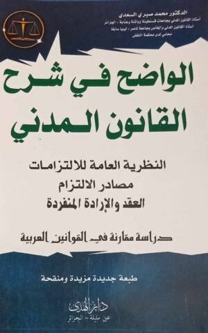 الواضح في شرح القانون المدني : النظرية العامة للالتزامات - مصادر الالتزام - العقد و الإدارة المنفردة ( دراسةمقارنة في القوانين العربية )