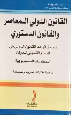 القانون الدولي المعاصر و القانون الدستوري