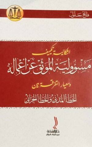 اشكالية تكييف مسؤولية الموثق عن أعماله و معاير التفرقة بين الخطأ المدني و الخطأ الجزائي