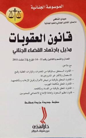 الموسوعة الجنائية : قانون العقوبات