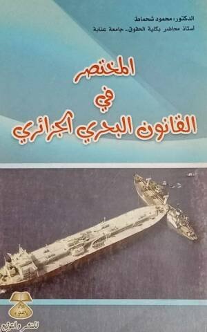 المختصر في القانون البحري الجزائري