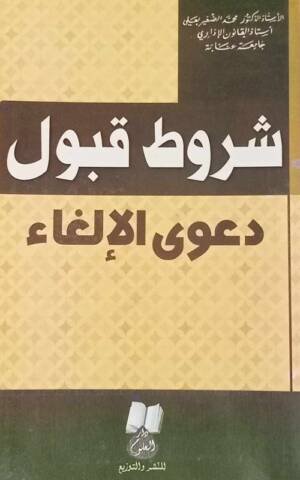 شروط قبول دعوى الإلغاء
