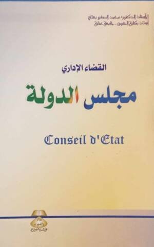 القضاء الإداري : مجلس الدولة