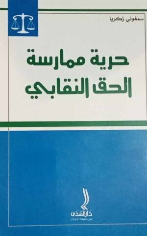 حرية ممارسة الحق النقابي