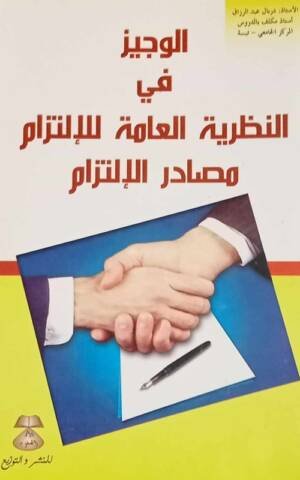 الوجيز في النظرية العامة للإلتزام مصادر الإلتزام