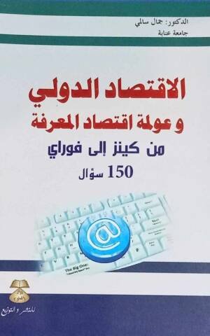 الاقتصاد الدولي و عولمة اقتصاد المعرفة من كينز إلى فوراي 150 سؤال