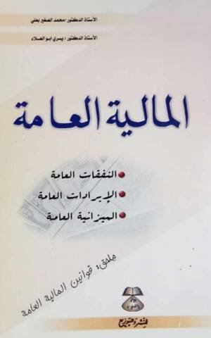 المالية العالمة : النفقات العامة - الإيرادات العامة - الميزانية العامة