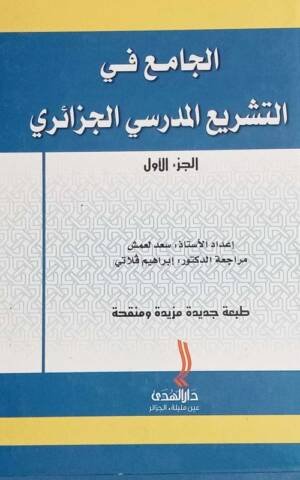 الجامع في التشريع المدرسي الجزائري 1/2