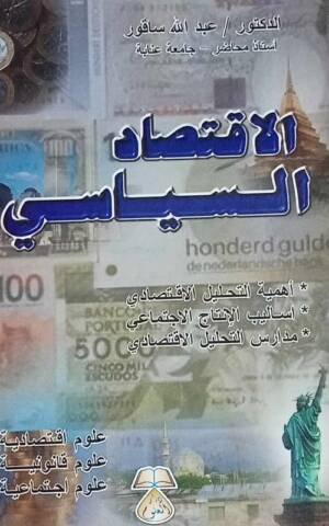 الاقتصاد السياسي