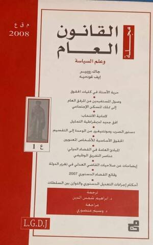 مجلة القانون العام وعلم السياسة : العدد 1 -2008