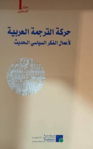 حركة الترجمة العربية لأعمال الفكر السياسي الحديث فرنسي عربي