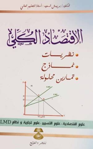 الاقتصاد الكلي : نظريات - نماذج - تمارين محلولة