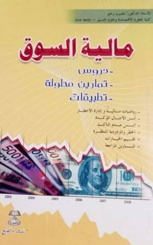 مالية السوق : دروس - تمارين  محلولة - تطبيقات