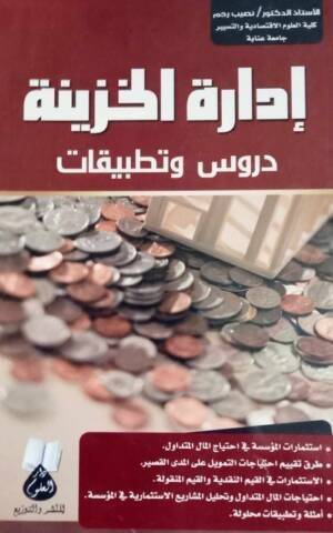 إدارة الخزينة : دروس و تطبيقات