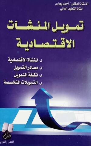 تمويل المنشآت الاقتصادية
