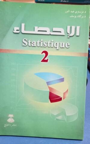 الإحصاء 2