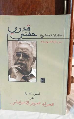 أضواء نفسية على الصراع العربي الإسرائيلي