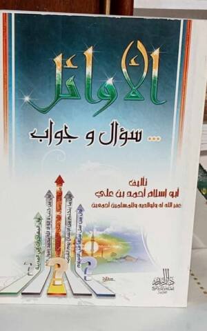 الأوائل ... سؤال و جواب