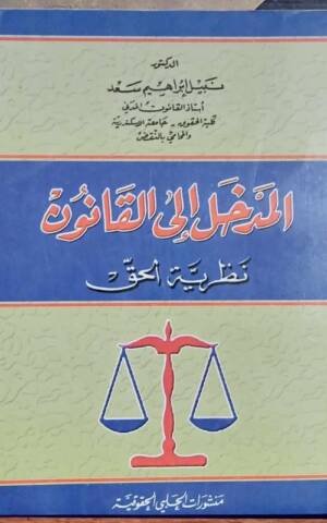 المدخل إلى القانون : نظرية الحق