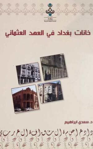 خانات بغداد في العهد العثماني