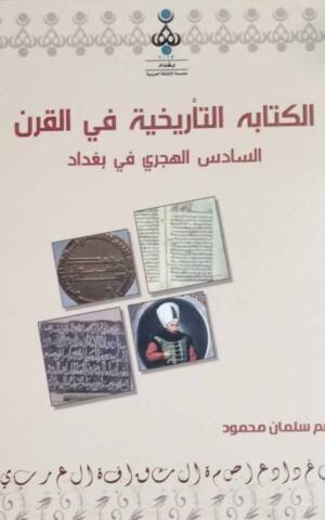 الكتابة التأريخية في القرن السادس الهجري في بغداد