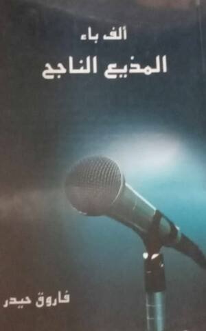 ألف باء المذيع الناجح