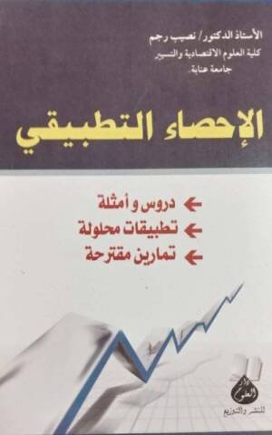 الإحصاء التطبيقي : دروس و أمثلة - تطبيقات محلولة - تمارين مقترحة