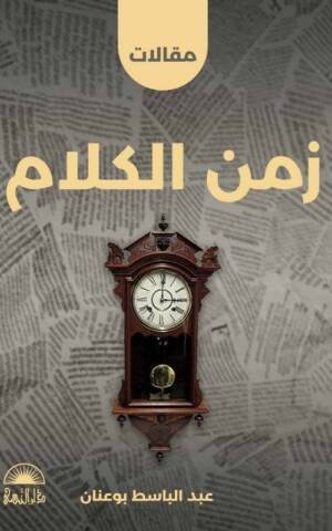 زمن الكلام