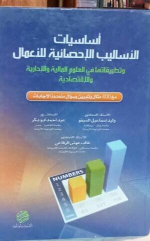 أساسيات الأساليب الإحصائية للأعمال و تطبيقاتها في العلوم المالية و الإدارية و الإقتصادية مع 400 مثال و تمرين و سؤال متعددة الإجابات