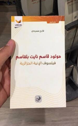 مولود قاسم نايت بلقاسم فيلسوف الإبية الجزائرية